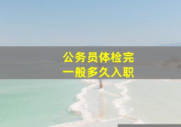 公务员体检完一般多久入职