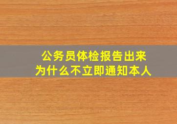 公务员体检报告出来为什么不立即通知本人