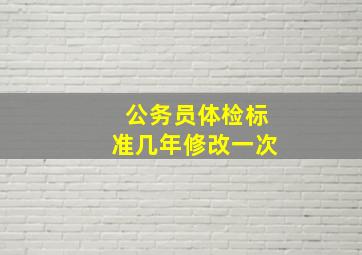 公务员体检标准几年修改一次