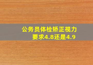 公务员体检矫正视力要求4.8还是4.9