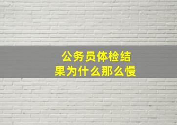 公务员体检结果为什么那么慢