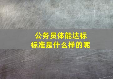 公务员体能达标标准是什么样的呢