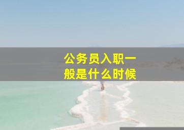 公务员入职一般是什么时候