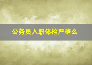 公务员入职体检严格么