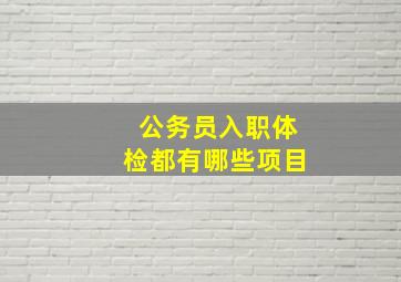 公务员入职体检都有哪些项目