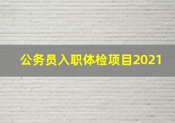 公务员入职体检项目2021