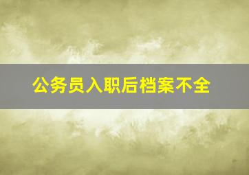 公务员入职后档案不全