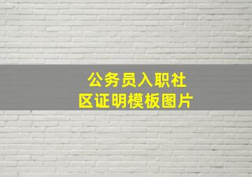 公务员入职社区证明模板图片