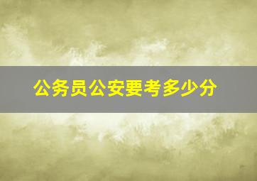 公务员公安要考多少分