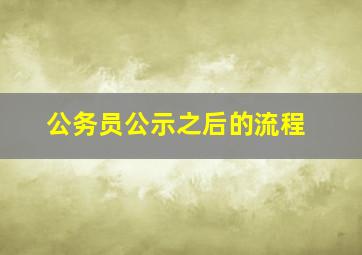 公务员公示之后的流程