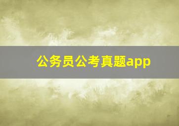 公务员公考真题app