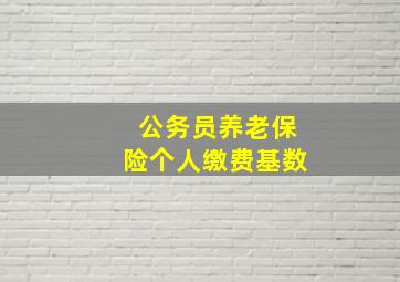 公务员养老保险个人缴费基数