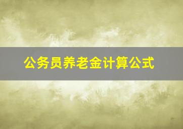 公务员养老金计算公式