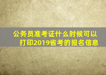 公务员准考证什么时候可以打印2019省考的报名信息