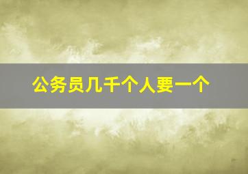 公务员几千个人要一个