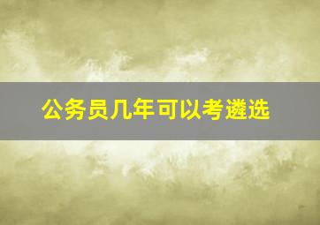 公务员几年可以考遴选