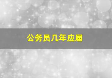 公务员几年应届