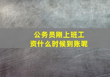 公务员刚上班工资什么时候到账呢