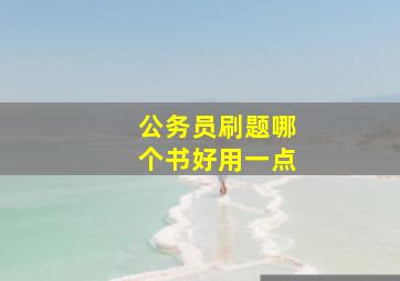 公务员刷题哪个书好用一点