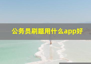 公务员刷题用什么app好