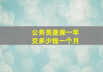 公务员医保一年交多少钱一个月