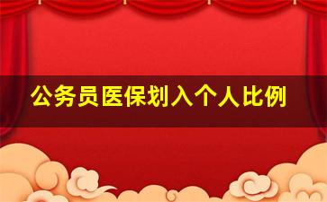 公务员医保划入个人比例