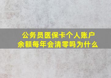 公务员医保卡个人账户余额每年会清零吗为什么