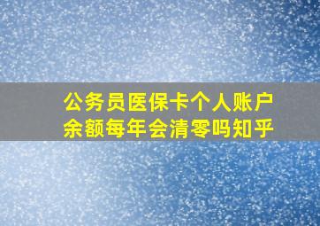 公务员医保卡个人账户余额每年会清零吗知乎