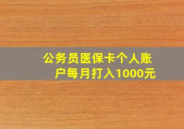 公务员医保卡个人账户每月打入1000元