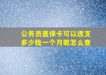 公务员医保卡可以透支多少钱一个月呢怎么查