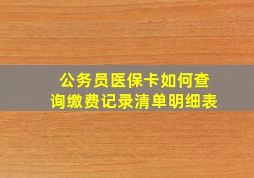 公务员医保卡如何查询缴费记录清单明细表