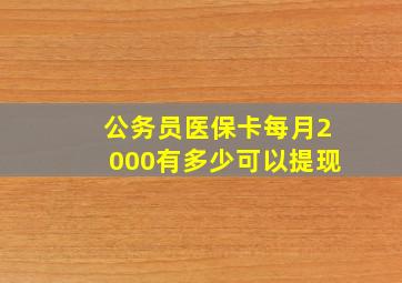 公务员医保卡每月2000有多少可以提现