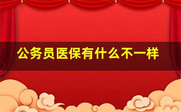 公务员医保有什么不一样