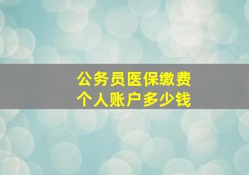 公务员医保缴费个人账户多少钱