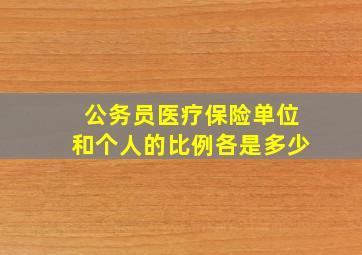 公务员医疗保险单位和个人的比例各是多少