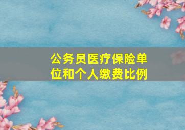 公务员医疗保险单位和个人缴费比例