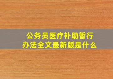 公务员医疗补助暂行办法全文最新版是什么