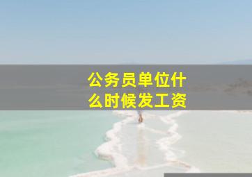 公务员单位什么时候发工资