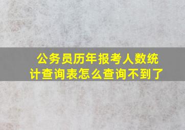 公务员历年报考人数统计查询表怎么查询不到了