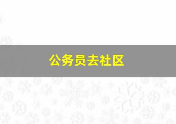 公务员去社区