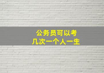 公务员可以考几次一个人一生