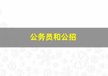 公务员和公招