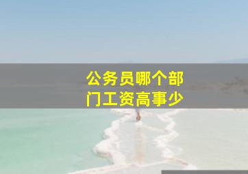 公务员哪个部门工资高事少