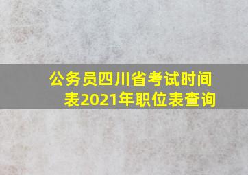 公务员四川省考试时间表2021年职位表查询