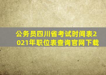 公务员四川省考试时间表2021年职位表查询官网下载