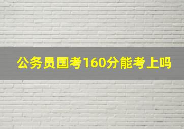 公务员国考160分能考上吗