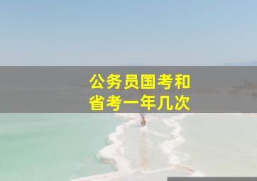 公务员国考和省考一年几次