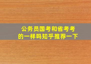 公务员国考和省考考的一样吗知乎推荐一下