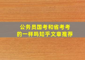 公务员国考和省考考的一样吗知乎文章推荐