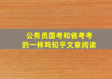 公务员国考和省考考的一样吗知乎文章阅读